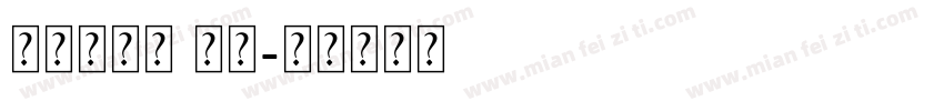 衬线体英文 优雅字体转换
